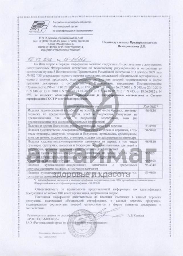 Сертификат на товар Аромакулон Дельфин Аромакулон Дельфин сертификат