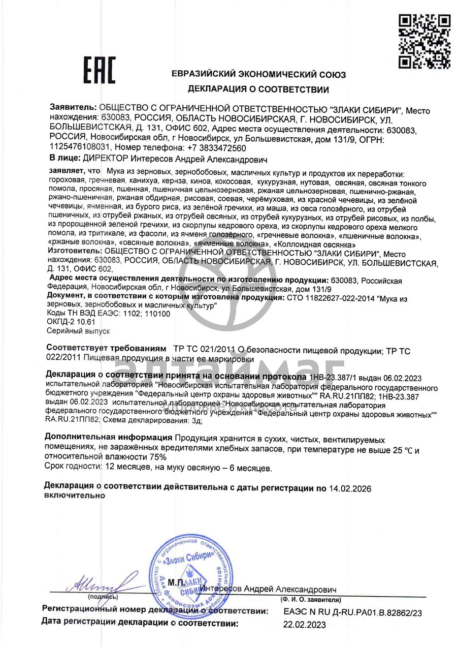 Сертификат на товар Мука из зелёной гречки 350г Мука из зелёной гречки 350г сертификат