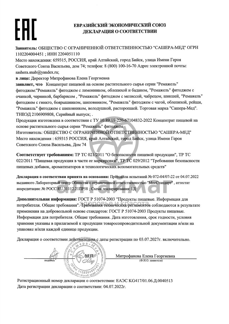 Сертификат на товар Джем Ремажель для печени Сашера-Мед 100г Джем Ремажель для печени Сашера-Мед 100г сертификат