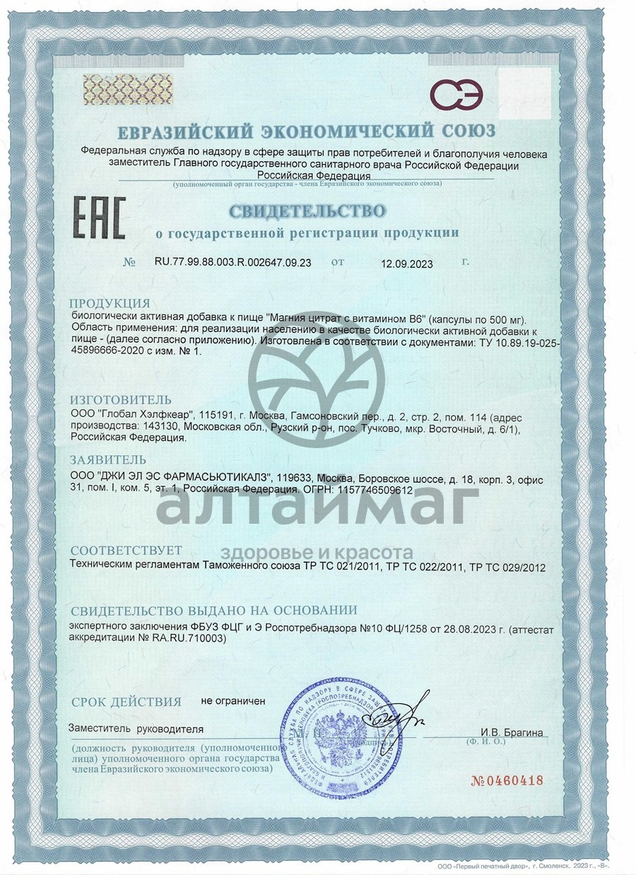 Сертификат на товар Магния Цитрат с витамином В6 GLS 90 капсул Магния Цитрат с витамином В6 GLS 90 капсул сертификат