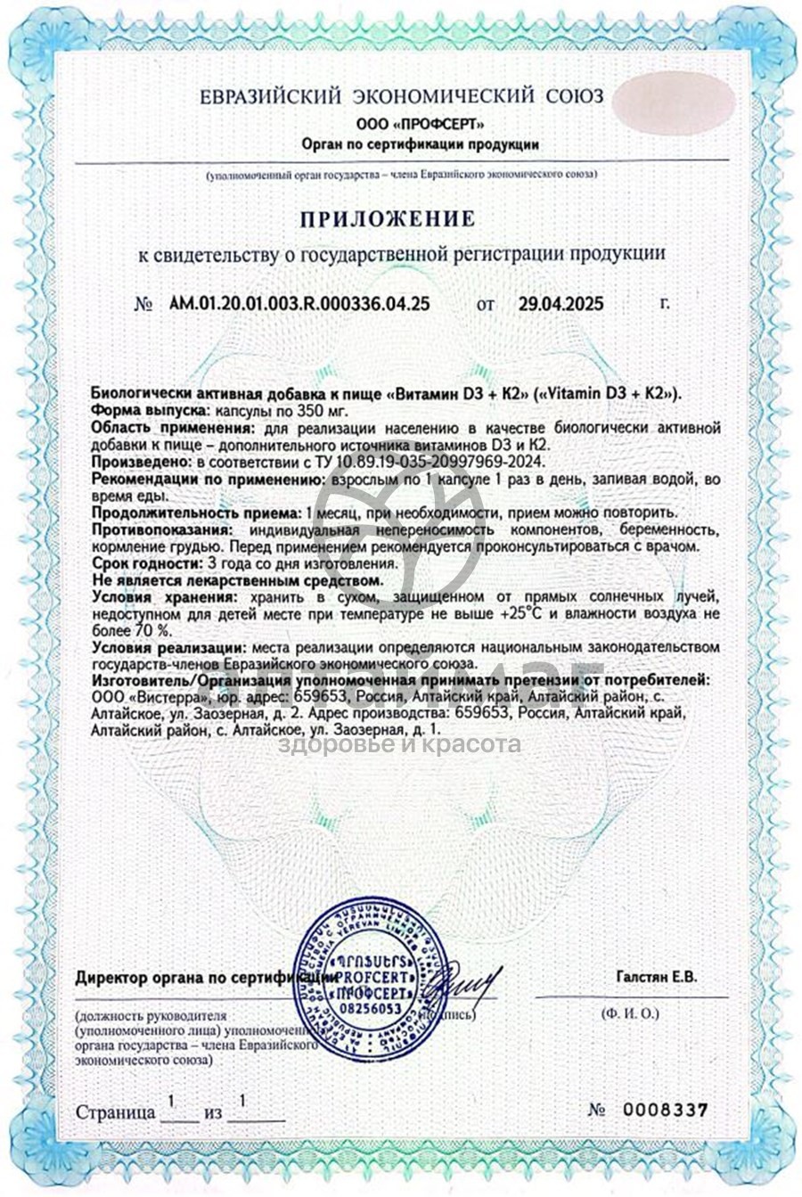 Сертификат на товар Витамины D3+K2 Вистерра 90 капсул Витамины D3+K2 Вистерра 90 капсул сертификат